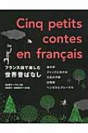 西村亜子/フランス語で楽しむ世界昔ばなし通販セール状況　外国語　翻訳　通訳　通販
