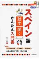 徳永志織/Cd付きスペイン語話す・聞くかんたん入門書通販セール状況　外国語　翻訳　通訳　通販