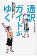 ヨウコ・ハルタ・ランデル/通訳ガイドがゆく通販セール状況　外国語　翻訳　通訳　通販