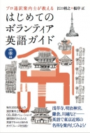 江口裕之/プロ通訳案内士が教えるはじめてのボランティア英語ガイド通販セール状況　外国語　翻訳　通訳　通販