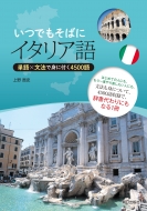 上野貴史/いつでもそばにイタリア語 単語×文法で身に付く4500語通販セール状況　外国語　翻訳　通訳　通販