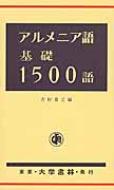 吉村貴之/アルメニア語基礎1500語通販セール状況　外国語　翻訳　通訳　通販