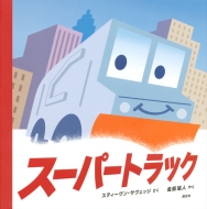 スティーヴン・サヴェッジ/スーパートラック 講談社の翻訳絵本