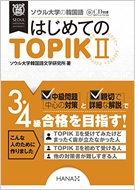ソウル大学韓国語文学研究所/ソウル大学の韓国語はじめてのtopik 2通販セール状況 外国語 翻訳 通訳 通販