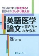 飯田宗一郎/知らなければ損をする! 翻訳者がガッチリ教える!英語医学論文通販セール状況　外国語　翻訳　通訳　通販