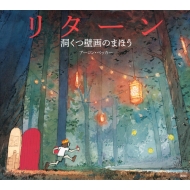 アーロン・ベッカー/リターン洞くつ壁画のまほう 講談社の翻訳絵本通販セール状況　外国語　翻訳　通訳　通販
