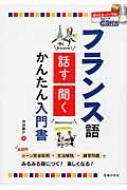 中田俊介/Cd付きフランス語話す・聞くかんたん入門書通販セール状況　外国語　翻訳　通訳　通販