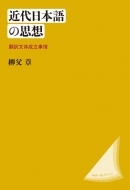 柳父章/近代日本語の思想 新装版 翻訳文体成立事情通販セール状況　外国語　翻訳　通訳　通販
