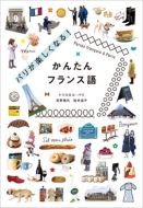 トリコロル・パリ/パリが楽しくなる! かんたんフランス語通販セール状況　外国語　翻訳　通訳　通販