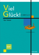 山尾涼/フィール・グリュック! ドイツ語でチャレンジ通販セール状況　外国語　翻訳　通訳　通販