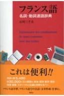 石川三千夫/フランス語名詞・動詞連語辞典通販セール状況　外国語　翻訳　通訳　通販