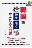 長友英子/Cd付き韓国語話す・聞くかんたん入門書通販セール状況 外国語 翻訳 通訳 通販