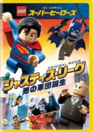 LEGO (玩具)/Lego スーパー ヒーローズ ： ジャスティス リーグ 悪の軍団誕生