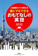 島崎秀定/一流通訳ガイドが教える誰にでもできる「おもてなしの英語」 講談社パワー・イングリッシュ通販セール状況　外国語　翻訳　通訳　通販