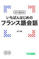 倉方秀憲/いちばんはじめのフランス語会話 東進ブックス通販セール状況　外国語　翻訳　通訳　通販