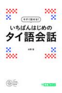 水野潔/いちばんはじめのタイ語会話 東進ブックス通販セール状況　外国語　翻訳　通訳　通販