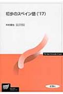 木村琢也/初歩のスペイン語 '17 放送大学教材通販セール状況　外国語　翻訳　通訳　通販