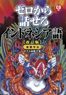 ホラス由美子/Cd付ゼロから話せるインドネシア語(改訂版)通販セール状況　外国語　翻訳　通訳　通販