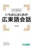 山本康宏/いちばんはじめの広東語会話 東進ブックス通販セール状況　外国語　翻訳　通訳　通販