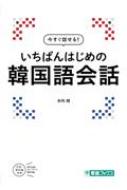 木内明/いちばんはじめの韓国語会話 東進ブックス通販セール状況 外国語 翻訳 通訳 通販