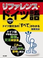 在間進/リファレンス・ドイツ語 ドイツ語文法の「すべて」がわかる通販セール状況　外国語　翻訳　通訳　通販