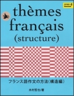 木村哲也/フランス語作文の方法(構造編) 作文の方法通販セール状況　外国語　翻訳　通訳　通販