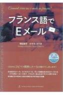 明石伸子/フランス語でeメール Cd-rom Pdf形式通販セール状況　外国語　翻訳　通訳　通販