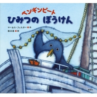 マーカス・フィスター/ペンギンピート ひみつのぼうけん 講談社の翻訳絵本
