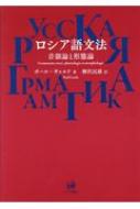 ポール・ギャルド/ロシア語文法 音韻論と形態論通販セール状況 外国語 翻訳 通訳 通販