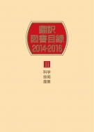 日外アソシエーツ/翻訳図書目録2014-2016 II科学・技術・産業通販セール状況　外国語　翻訳　通訳　通販