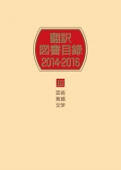 日外アソシエーツ/翻訳図書目録2014-2016 III芸術・言語・文学通販セール状況　外国語　翻訳　通訳　通販