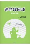 延恩株/速修韓国語 基本文法編通販セール状況 外国語 翻訳 通訳 通販