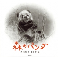 唐亜明/森のパンダ 講談社の翻訳絵本通販セール状況　外国語　翻訳　通訳　通販