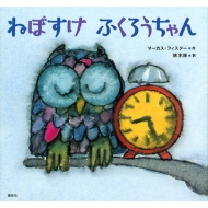 マーカス・フィスター/ねぼすけふくろうちゃん 講談社の翻訳絵本通販セール状況　外国語　翻訳　通訳　通販