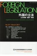 国立国会図書館調査及び立法考査局/外国の立法 立法情報・翻訳・解説 第271号通販セール状況　外国語　翻訳　通訳　通販