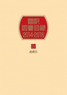 日外アソシエーツ/翻訳図書目録 2014-2016 IV総索引通販セール状況　外国語　翻訳　通訳　通販