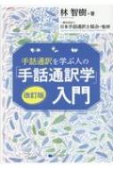 林智樹/手話通訳を学ぶ人の「手話通訳学」入門 改訂版通販セール状況　外国語　翻訳　通訳　通販
