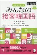 広瀬直子/みんなの接客韓国語 全業種で使える通販セール状況 外国語 翻訳 通訳 通販