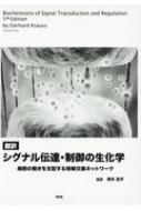 Gerhard Krauss/翻訳シグナル伝達・制御の生化学 細胞の働きを支配する情報交換ネットワーク通販セール状況　外国語　翻訳　通訳　通販