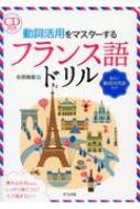 佐原隆雄/Cd付き動詞活用をマスターするフランス語ドリル通販セール状況　外国語　翻訳　通訳　通販