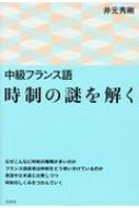 井元秀剛/中級フランス語時制の謎を解く通販セール状況　外国語　翻訳　通訳　通販