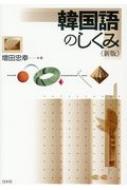 増田忠幸/韓国語のしくみ 新版通販セール状況 外国語 翻訳 通訳 通販