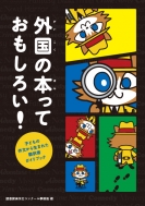 読書探偵作文コンクール事務局/外国の本っておもしろい! 子どもの作文から生まれた翻訳書ガイドブック通販セール状況　外国語　翻訳　通訳　通販