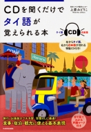 上原みどりこ/Cdを聞くだけでタイ語が覚えられる本通販セール状況　外国語　翻訳　通訳　通販