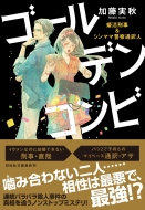 加藤実秋/ゴールデンコンビ 婚活刑事 ＆ シンママ警察通訳人 祥伝社文庫通販セール状況　外国語　翻訳　通訳　通販