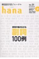 hana編集部/韓国語学習ジャーナル Hana Vol.21通販セール状況 外国語 翻訳 通訳 通販