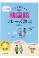 鄭惠賢/Mp3 Cd-rom付き すぐに使える!韓国語フレーズ辞典通販セール状況 外国語 翻訳 通訳 通販