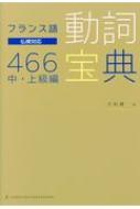 久松健一/フランス語 動詞宝典466 中・上級編 仏検対応通販セール状況　外国語　翻訳　通訳　通販