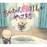 マーラ・フレイジー/あかちゃん新社長がやってきた(仮) 講談社の翻訳絵本通販セール状況　外国語　翻訳　通訳　通販