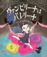 アン・マリー・ペイス/ヴァンピリーナはバレリーナわくわくのおとまり会 講談社の翻訳絵本通販セール状況　外国語　翻訳　通訳　通販
